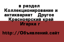  в раздел : Коллекционирование и антиквариат » Другое . Красноярский край,Игарка г.